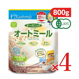《送料無料》日本食品製造 日食 オーガニックピュアオートミール 800g × 4個【食品 シリアル オートミール オーガニック オーツ麦 えん麦 燕麦 離乳食 介護食 健康 朝食 食物繊維 当店人気 おすすめ 食品添加物不使用 有機JAS まとめ買い】