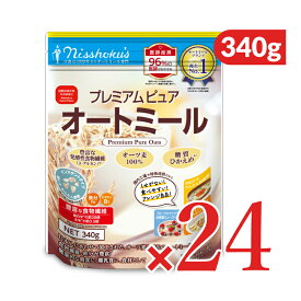 《送料無料》日本食品製造 日食 プレミアムピュアオートミール 340g × 24個