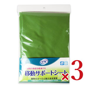 《送料無料》リフレ移動サポートシート1枚 × 3枚