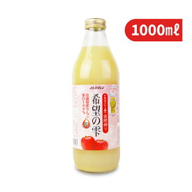 JAアオレン 希望の雫 品種ブレンド 1L 【りんごジュース 林檎ジュース リンゴジュース 青森県産】