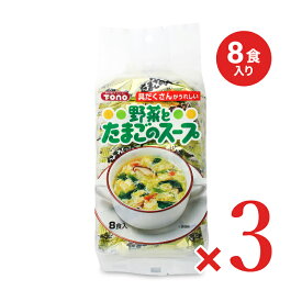 【マラソン限定クーポン配布中】東海農産 トーノー 野菜とたまごのスープ 8g×8P × 3袋【まとめ買い】