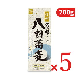 柄木田製粉 信州のど越しの八割そば 200g × 5袋 【 まとめ買い 】