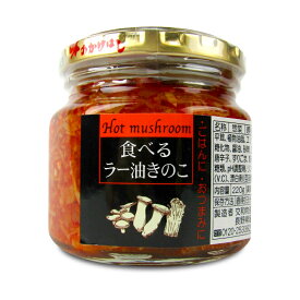 【マラソン限定!最大2000円OFFクーポン配布中!】交和物産 食べるラー油きのこ瓶 220g