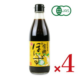《送料無料》丸島醤油 有機ぽん酢 360ml × 4本 【 まとめ買い 】