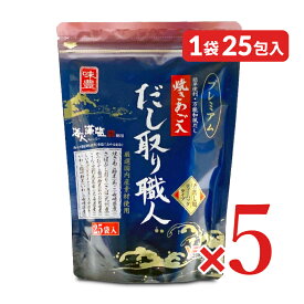 【マラソン限定クーポン配布中】《送料無料》ユタカフーズ だし取り職人プレミアム 10g×25袋 × 5個【まとめ買い】