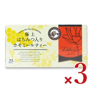 《送料無料》ラクシュミー 極上はちみつ入りカモミールティー 1.3g×25袋 × 3個