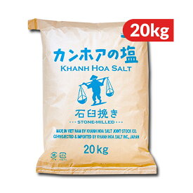 カンホアの塩 石臼挽き 20kg ［業務用］《代引不可》 【 調味料 塩 しお 旨味 味付け ソルト 海塩 天日塩 ベトナム トッピング 当店人気 おすすめ】
