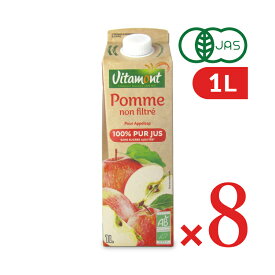 【イーグルス感謝祭限定!!最大2000円OFFクーポン配布中!! 】《送料無料》VITAMONT 有機アップルジュース 1L×8個セット ケース販売 有機JAS ヴィタモン ヴィタモント