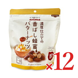 【マラソン限定クーポン配布中】《送料無料》有馬芳香堂 香ばし蜂蜜バターナッツ 150g × 12袋 【 まとめ買い 箱買い ケース販売】