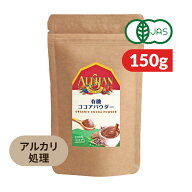 【ポイント5倍！楽天スーパーSALE】アリサン 有機ココアパウダー 150g（アルカリ処理） 有機JAS