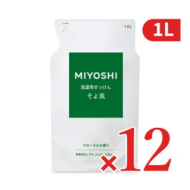 《送料無料》ミヨシ石鹸 MIYOSHI 液体せっけんそよ風 詰替 1000ml×12個 【 洗剤 洗濯 洗濯石けん 衣類 柔軟剤なし ふんわり やわらか 仕上がり 石けんの香り 業務用 詰め替え つめかえ まとめ買い 箱買い ケース販売 当店人気】