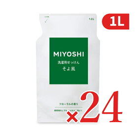 《送料無料》ミヨシ石鹸 MIYOSHI 液体せっけんそよ風 詰替 1000ml×24個 【 洗剤 洗濯 洗濯石けん 衣類 柔軟剤なし ふんわり やわらか 仕上がり 石けんの香り 業務用 詰め替え つめかえ まとめ買い 箱買い ケース販売 当店人気】