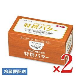【ポイント5倍！楽天スーパーSALE】カルピス特選バター (有塩）450g × 2個 【 まとめ買い 】
