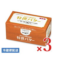 【マラソン限定クーポン配布中】カルピス特選バター (有塩）450g × 3個 【 まとめ買い 】