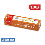 カルピス 特撰バター 有塩 100g 【 乳製品 バター カルピスバター カルピス 有塩 有塩バター 特撰 CALPIS…