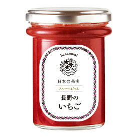 はなのみ 日本の果実 フルーツジャム 長野のいちご 160g