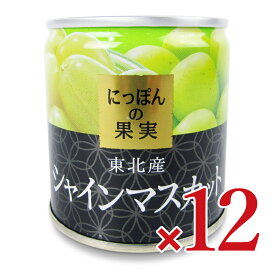 【マラソン限定クーポン配布中】にっぽんの果実 東北産シャインマスカット 195g × 12缶【食品 缶詰 フルーツ 果物 ケース販売 箱買い まとめ買い 東北産 シャインマスカット】