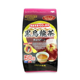 【マラソン限定!最大2000円OFFクーポン配布中!】のむらの茶園 国産黒烏龍茶 ティーバッグ 3g x 50袋 野村産業
