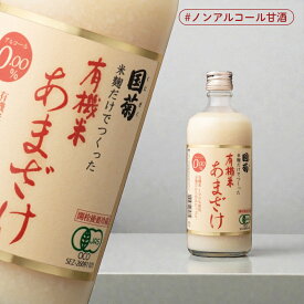 【マラソン限定クーポン配布中】有機JAS 篠崎 国菊 有機米あまざけ 550g【 米麹だけで作った ノンアルコール 子供も飲める 甘酒 国産 ストレート 砂糖不使用 無添加 発酵飲料 ドリンク 常温】