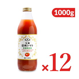【マラソン限定クーポン配布中】《送料無料》アルプス 旬摘信州トマトジュース 食塩無添加 1000g×12本 【 まとめ買い 箱買い ケース販売】
