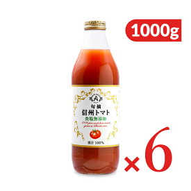【マラソン限定クーポン配布中】《送料無料》アルプス 旬摘信州トマトジュース 食塩無添加 1000g×6本 【 まとめ買い 箱買い ケース販売】