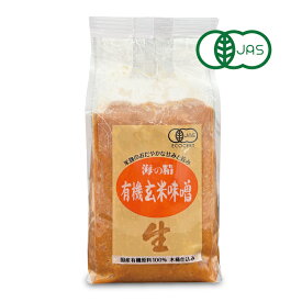 海の精 国産有機 玄米味噌 1kg ／ 調味料 味噌 有機JAS オーガニック みそ 米味噌 玄米 国産原料 味噌汁 当店人気 おすすめ おいしい 旨味 甘味 有機 伝統