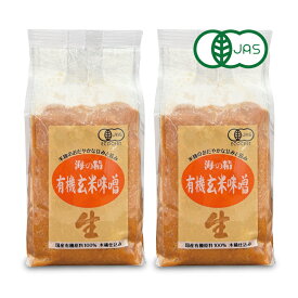 《送料無料》海の精 国産有機 玄米味噌 1kg × 2袋 ／ 調味料 味噌 有機JAS オーガニック みそ 米味噌 玄米 国産原料 味噌汁 当店人気 おすすめ おいしい 旨味 甘味 有機 伝統 まとめ買い