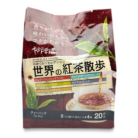 神戸紅茶 世界の紅茶散歩 5種×4p 【水 ソフトドリンク お茶 茶葉 ティーバッグ 紅茶 まとめ買い のみくらべ セット 世界 ティーバッグ 飲み比べ アソート イングリッシュブレックファスト アールグレイ ダージリン セイロン ケニア ブレンド セット ギフト お試し こうべ】