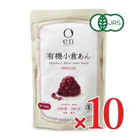 【マラソン限定クーポン配布中】《送料無料》遠藤製餡 en 有機小倉あん 300g × 10個 有機JAS ／ まとめ買い 箱買い ケース販売