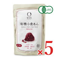 【月初め34時間限定クーポン配布中】遠藤製餡 en 有機小倉あん 300g × 5個 有機JAS 【 まとめ買い 箱買…