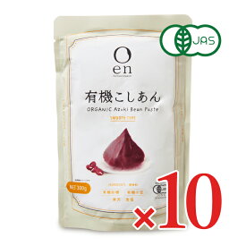 【マラソン限定クーポン配布中】《送料無料》遠藤製餡 en 有機こしあん 300g×10個 有機JAS 【 まとめ買い 箱買い ケース販売】