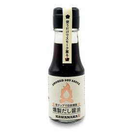 川中醤油 燻製だし醤油 70ml【食品 調味料 しょうゆ 刺身しょうゆ だししょうゆ スモーク だし醤油 桜チップ 燻製 薫り漬け製法 天然かけ醤油 出汁ガラ 鰹 昆布 深い旨み 卵かけご飯 TKG カルパッチョ 燻製たまご スモークチーズ 万能調味料 かわなか しょうゆ】