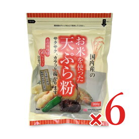 【マラソン限定クーポン配布中】お米を使った天ぷら粉 200g × 6個 ［桜井食品］【まとめ買い】