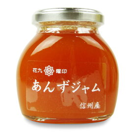 原田商店 花九曜印 あんずジャム 180g【食品 パン ジャム シリアル はちみつ コンフィチュール 杏 アンズ アプリコット 国産 信州産 長野県産 砂糖なし トースト ヨーグルト ケーキ】