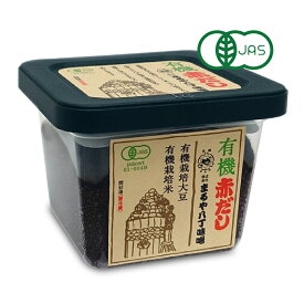 【マラソン限定クーポン配布中】まるや八丁味噌 有機赤だし 450g［有機JAS］
