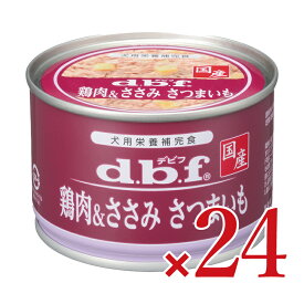 【マラソン限定クーポン配布中】デビフ 鶏肉&ささみ さつまいも 150g×24個セット ケース販売 【 ペット ペットグッズ 犬用品 ドッグフード カルシウム 食物繊維 ペットフード 国産 栄養補完食】