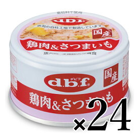 【マラソン限定クーポン配布中】《送料無料》 デビフ 鶏肉＆さつまいも 85g×24個 ［d.b.f］ ドッグフード 【 まとめ買い 箱買い ケース販売 缶詰】