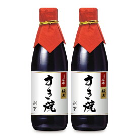 【マラソン限定クーポン配布中】人形町今半 極上すき焼割下 360ml × 2個 ／ まとめ買い