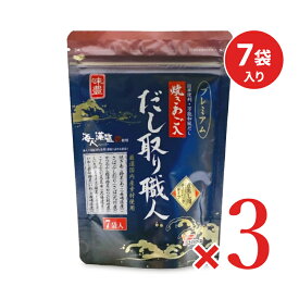 【マラソン限定クーポン配布中】《送料無料》ユタカフーズ だし取り職人プレミアム 10g×7袋 ×3個【まとめ買い】