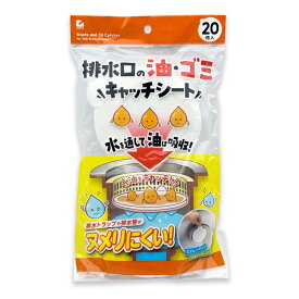 アイメディア 排水口の油 ゴミキャッチシート 20枚入り 【 日用品雑貨 文房具 手芸 日用消耗品 キッチン消耗品 排水口 ゴミ ダイソー 排水口油 排水口の油 排水溝 油吸収シート 油取り ストレーナー 三角コーナー ヌメリ防止 油吸収 水切りネット】