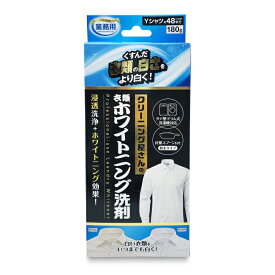 アイメディア クリーニング屋さんの衣類ホワイトニング洗剤 180g 【 日用品雑貨 文房具 手芸 日用消耗品 洗剤 柔軟剤 クリーナー 洗濯用洗剤 洗濯用漂白剤 ホワイトニング洗剤 業務用 洗濯用 粉末 白物衣類 白さ復活 黄ばみ くすみ除去 洗濯機対応 ドラム式対応】