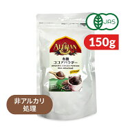 アリサン 有機ココアパウダー 150g（非アルカリ処理） 【 ココア パウダー 有機ココアパウダー 非アルカ…