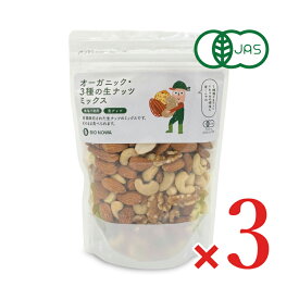 【マラソン限定クーポン配布中】《送料無料》BIONOWA オーガニック 3種の生ナッツミックス 350g × 3袋 有機JAS 無油 無塩 【 まとめ買い 】