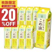【期間限定20%OFFクーポン】《送料無料》 まいにちのこめ油 1.5kg （1500g） × 10本 栄養機能食品 ビタ…