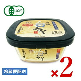 【マラソン限定クーポン配布中】マルカワみそ 有機みそ 白みそ 有機JAS 400g × 2個 【 まとめ買い 】