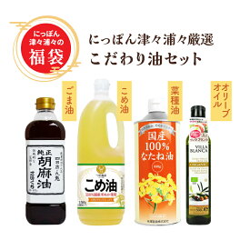 【マラソン限定クーポン配布中】【税込6,289円相当】《送料無料》 こだわり油セット にっぽん津々浦々厳選 ／ まとめ買い