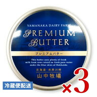 《送料無料》山中牧場 プレミアムバター 青色 缶 200g × 3個【まとめ買い】