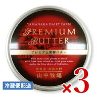 《送料無料》山中牧場 プレミアム発酵バター 赤色 缶 200g × 3個【まとめ買い】