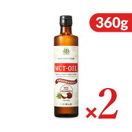 【ポイント5倍！楽天スーパーSALE】《送料無料》 仙台勝山館 MCTオイル 360g × 2本 ＜100％ココナッツベ…