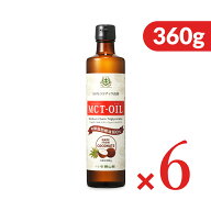 【スーパーSALE先着クーポン】《送料無料》 仙台勝山館 MCTオイル 360g × 6本 ＜100％ココナッツベース…